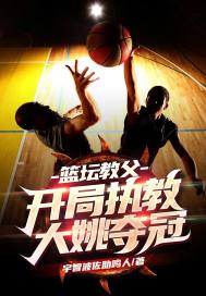 篮坛教父：开局执教大..