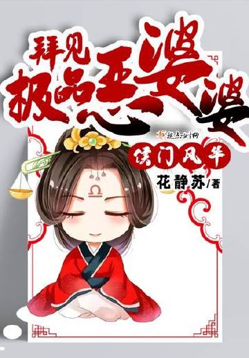 侯门风华：拜见极品恶..