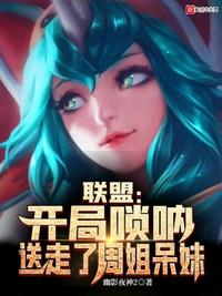 联盟：开局唢呐，送走..