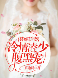 替嫁娇妻：冷情凌少腹..