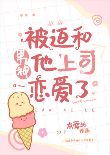 被迫和上司恋爱了