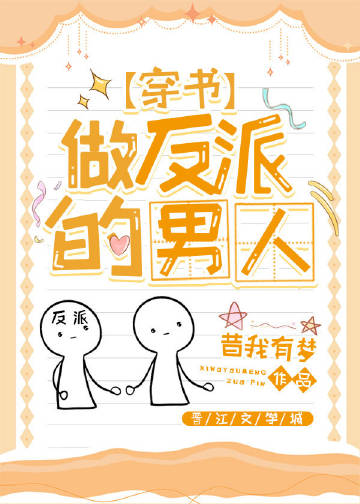 做反派的男人[穿书]