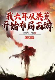 我六耳从洪荒开始布局..