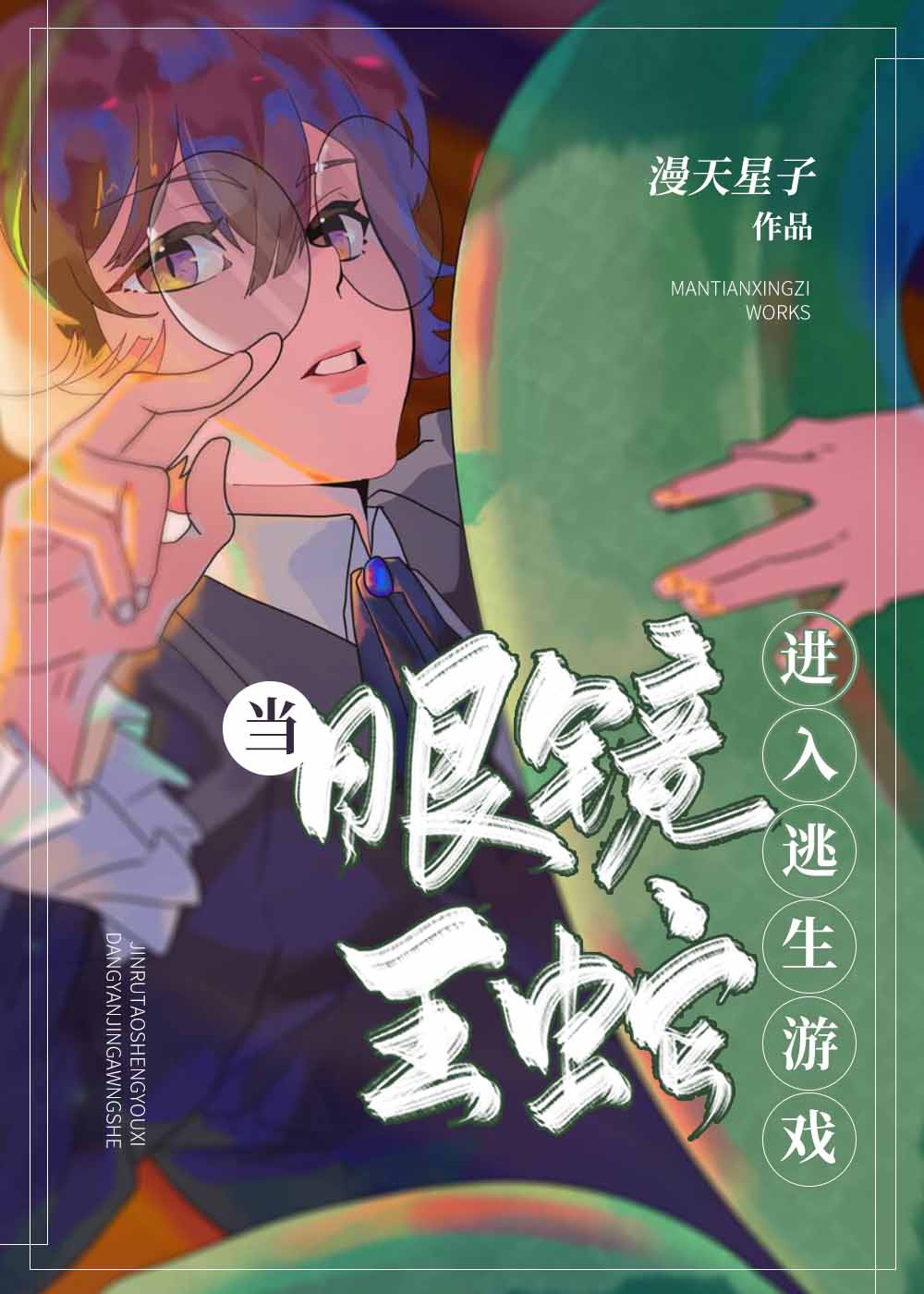 当眼镜王蛇进入轮回游..