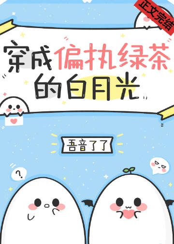 穿成偏执绿茶的白月光