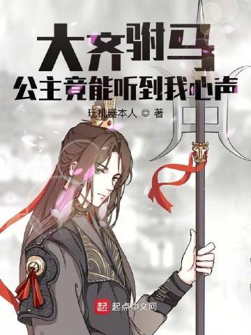 大齐驸马：公主竟能听..