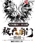 时间循环：开局就被六..