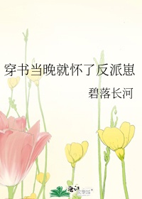 穿书当晚就怀了反派崽