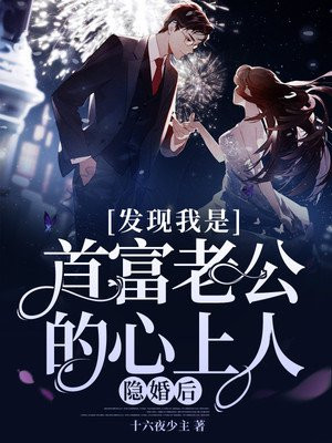 隐婚后，发现我是首富..