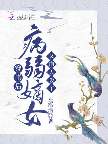 穿书后，病弱嫡女又崩..