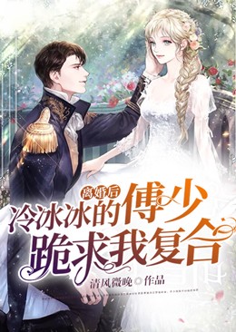 离婚后，冷冰冰的傅少..