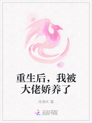 重生后，我被大佬娇养了