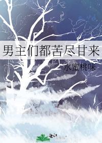 男主们都苦尽甘来（快..