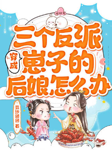 穿成三个反派崽子的后..