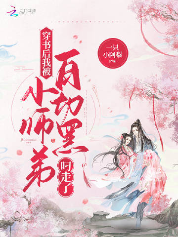 穿书后我被白切黑小师..
