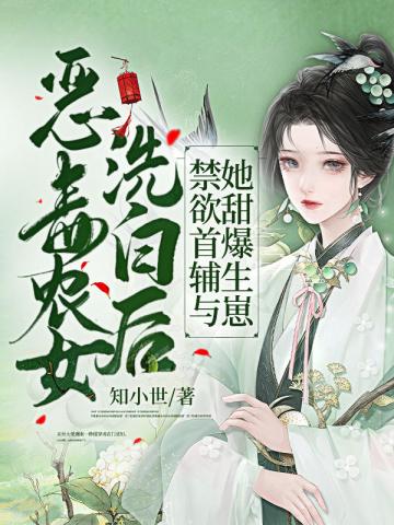 恶毒农女洗白后，禁欲..