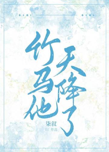 竹马他天降了