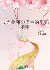 成为美强惨男主的早死..