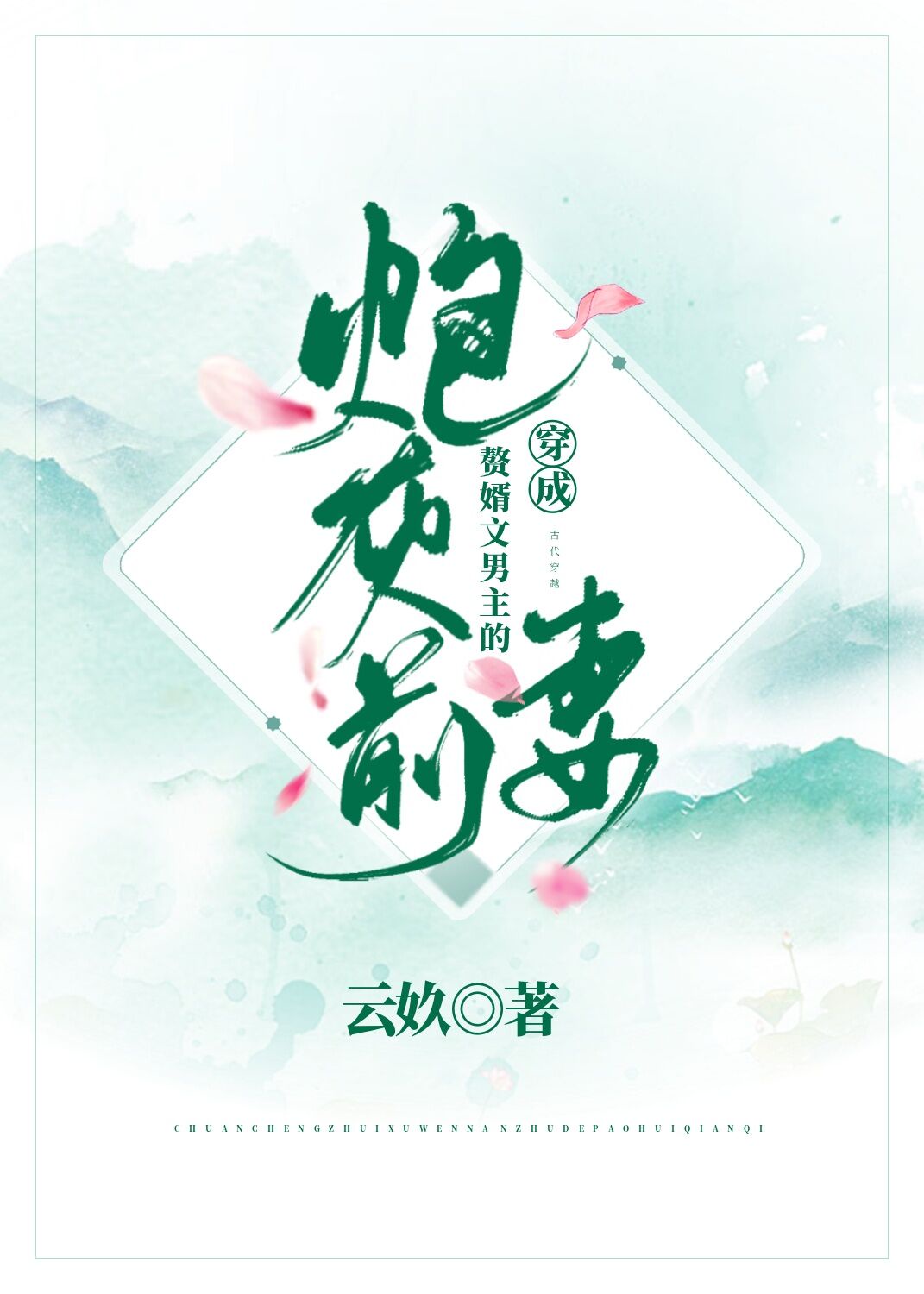 穿成赘婿文男主的炮灰..