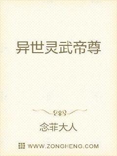异世灵武帝尊