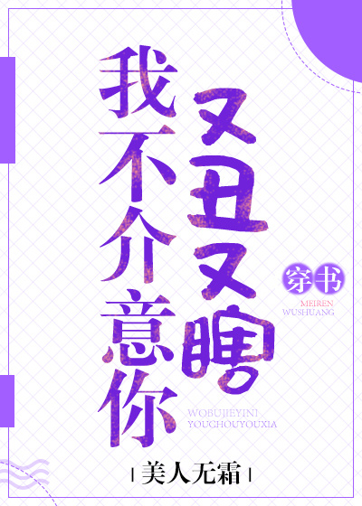 我不介意你又丑又瞎[..