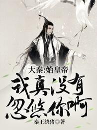 大秦：始皇帝，我真没..