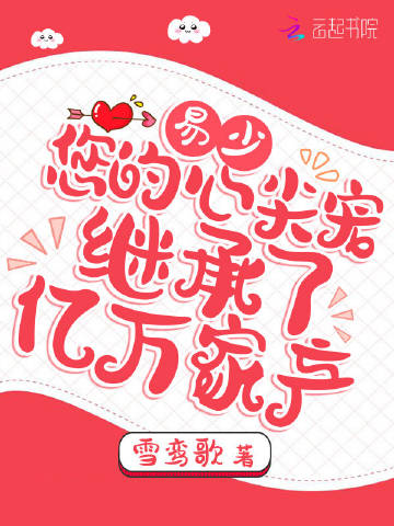 易少，您的心尖宠继承..