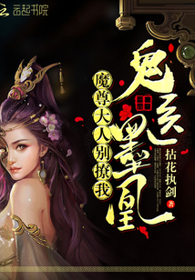 鬼医墨凰：魔尊大人，..