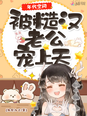年代空间：被糙汉老公..