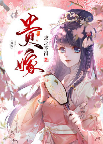 贵嫁