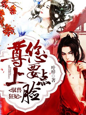 驭兽狂妃：尊上，您要..