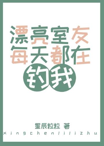 漂亮室友每天都在钓我
