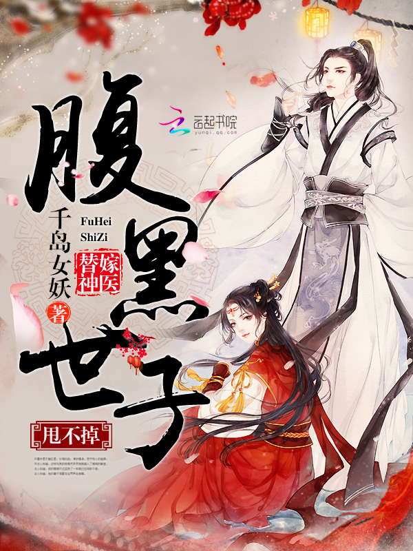 替嫁神医：腹黑世子，..