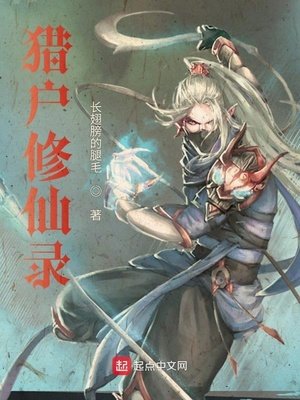 猎户修仙录