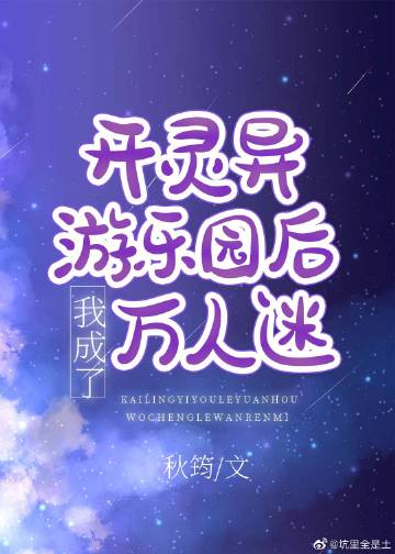 开灵异游乐园后我成了..
