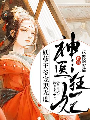 神医狂妃：妖孽王爷宠..
