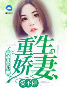心机总裁：重生娇妻爱..