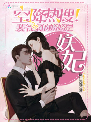 空降热搜！裴爷家的娇..