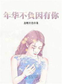 年华不负因有你