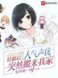 结婚后，人气声优突然..
