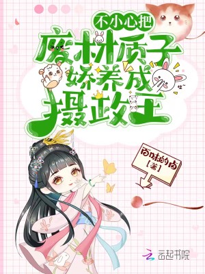 不小心把废材质子娇养..