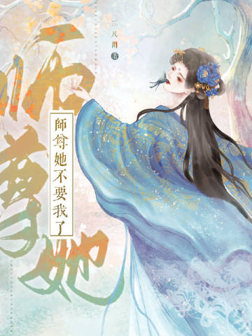 师尊她不要我了
