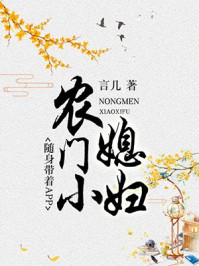 农门小媳妇：随身带着..