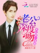 世纪第一宠婚：老公深..