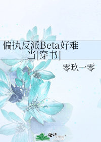 偏执反派Beta好难当[..