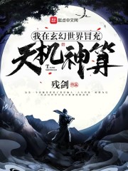 我在玄幻世界冒充天机..