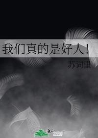 我们真的是好人！