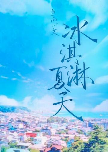 冰淇淋夏天