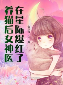 养猫后女神医在星际爆..