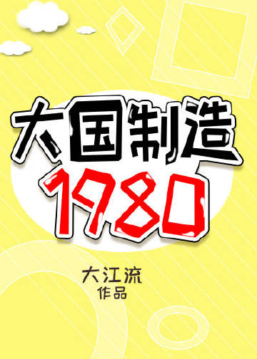 大国制造1980